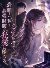 骨髄まで奪うクズ夫を捨て、最強財閥の狂愛に堕ちる。 の小説カバー
