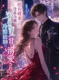 婚約破棄された没落令嬢、氷の帝王たる冷酷総帥に甘く溺愛される の小説カバー
