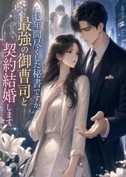 七年間尽くした秘書ですが、最強の御曹司と契約結婚します の小説カバー