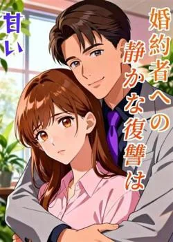 婚約者への静かな復讐は甘い の小説カバー
