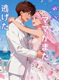 パパ、ママがまた逃げた の小説カバー