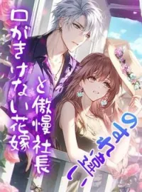 口がきけない花嫁と傲慢社長のすれ違い
