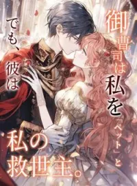 御曹司は私を「ペット」と呼ぶ。でも、彼は私の救世主。 の小説カバー
