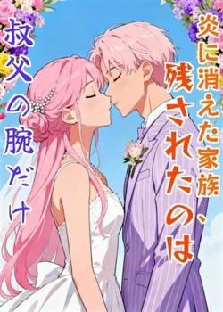 炎に消えた家族、残されたのは叔父の腕だけ の小説カバー