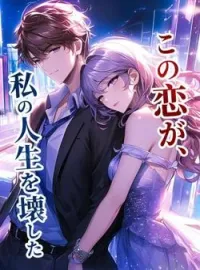 この恋が、私の人生を壊した の小説カバー
