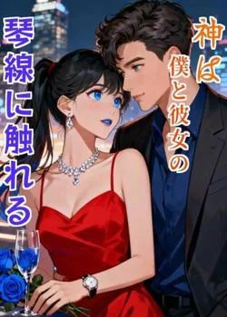 神は僕と彼女の琴線に触れる の小説カバー