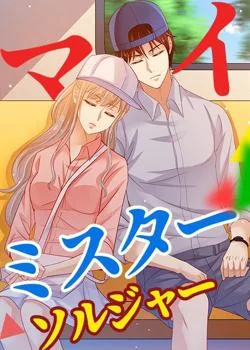 マイ·ミスター·ソルジャー の小説カバー