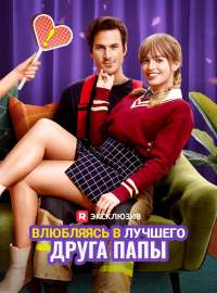 Влюбляясь в лучшего друга папыКороткие драмы