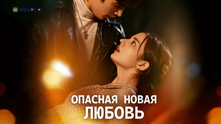 Опасная новая ЛЮБОВЬ: когда разрыв превращается в точку силы | Обзор мини-драмы на Melolo