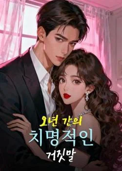 오년 간의 치명적인 거짓말