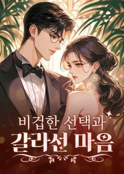 비겁한 선택과 갈라선 마음