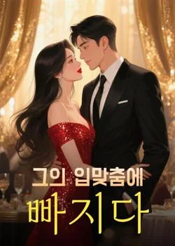 그의 입맞춤에 빠지다