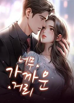 너무 가까운 거리