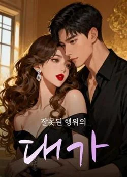 잘못된 행위의 대가