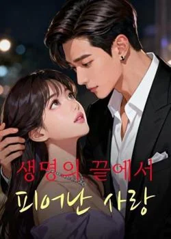 생명의 끝에서 피어난 사랑