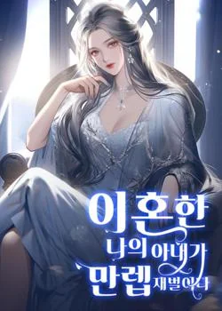 이혼한 나의 아내가 만렙 재벌이다