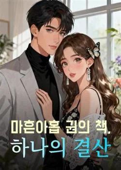 마흔아홉 권의 책, 하나의 결산