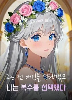 그는 전 애인을 선택했고 나는 복수를 선택했다