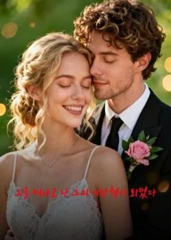그를 떠나고 난 그의 이상형이 되었다