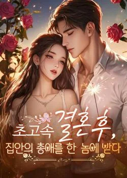 초고속 결혼 후, 집안의 총애를 한 몸에 받다
