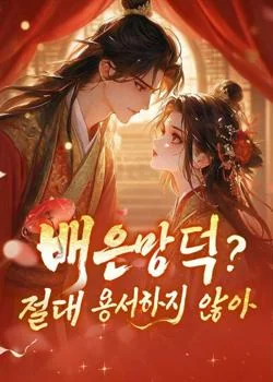 배은망덕? 절대 용서하지 않아