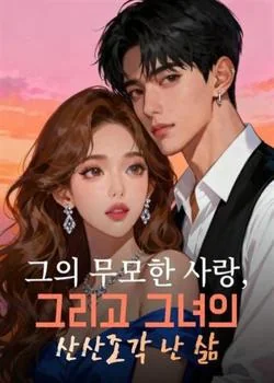 그의 무모한 사랑, 그리고 그녀의 산산조각 난 삶