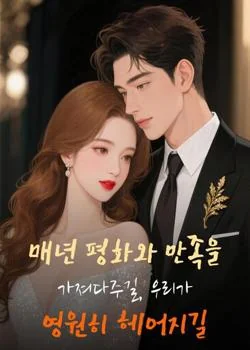 매년 평화와 만족을 가져다주길, 우리가 영원히 헤어지길