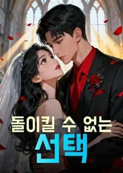 돌이킬 수 없는 선택