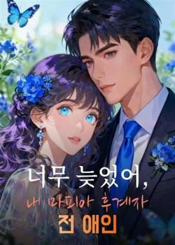 너무 늦었어, 내 마피아 후계자 전 애인