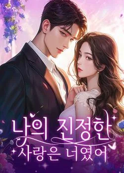 나의 진정한 사랑은 너였어