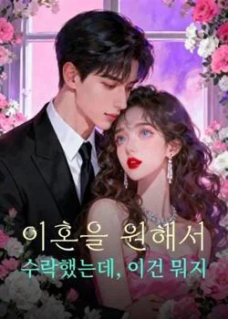 이혼을 원해서 수락했는데, 이건 뭐지