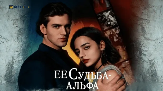 «Её судьба — Альфа»: любовь, которая нарушает законы стаи