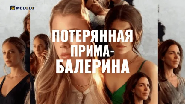 «Потерянная прима-балерина»: возвращение, которое разрушает иллюзии