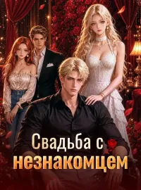 Свадьба с незнакомцемКороткие драмы