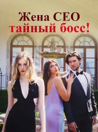 Жена CEO - тайный босс!Короткие драмы