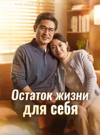 Остаток жизни для себяКороткие драмы