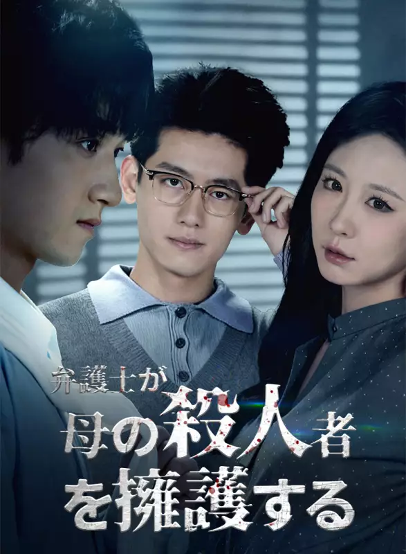 弁護士が母の殺人者を擁護するミニシリーズ