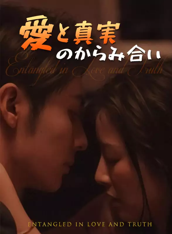 愛と真実のからみ合いミニシリーズ