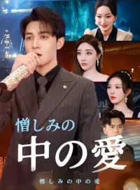 憎しみの中の愛ショートドラマ