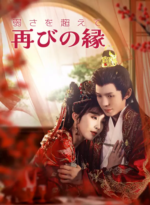 弱さを超えて：再びの縁ミニシリーズ