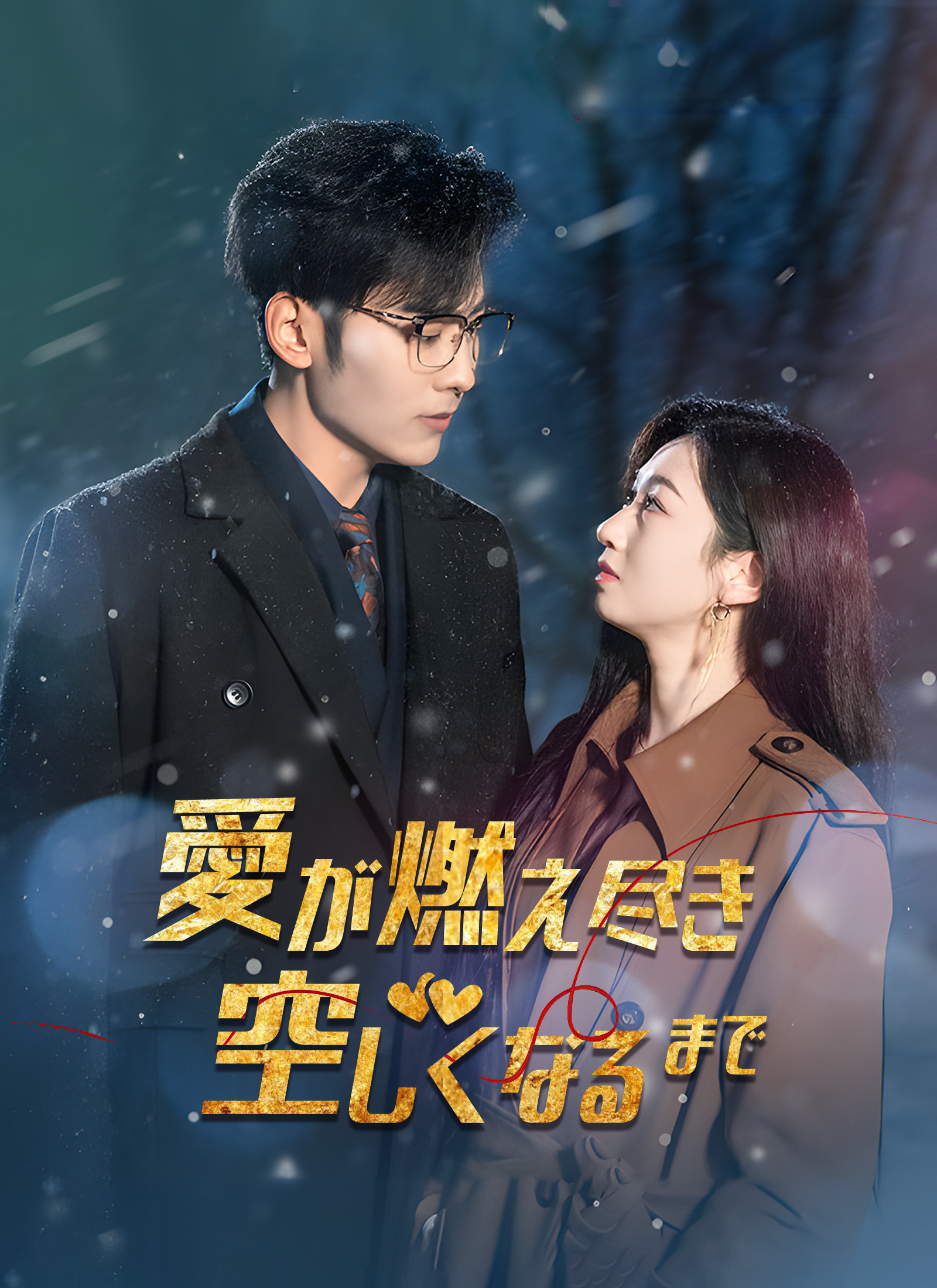 愛が燃え尽き 空しくなるまでミニシリーズ