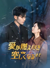 愛が燃え尽き 空しくなるまでショートドラマ