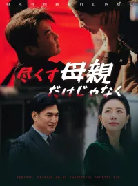 尽くす母親だけじゃなくミニシリーズ