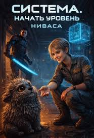 Веб-романы с системой прокачки