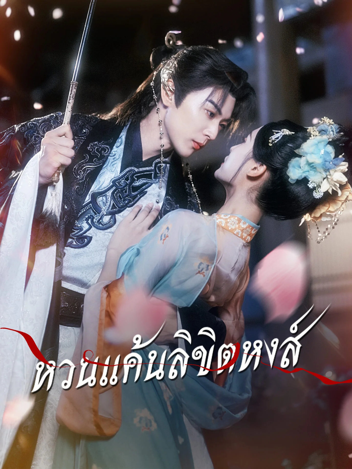 หวนแค้นลิขิตหงส์มินิซีรีส์