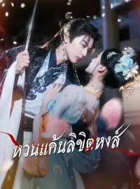 หวนแค้นลิขิตหงส์