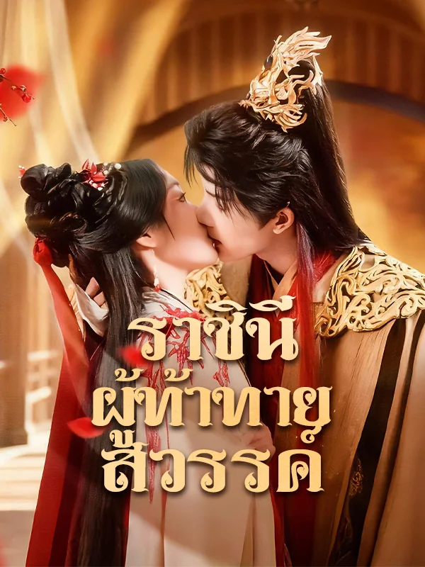 ราชินีผู้ท้าทายสวรรค์มินิซีรีส์