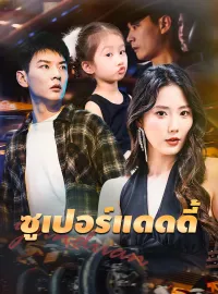 [พากย์เสียง] ซูเปอร์แดดดี้มินิซีรีส์