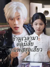 ข้ามเวลามาดัดนิสัยคุณพ่อสุดเฮี้ยวซีรีส์สั้น