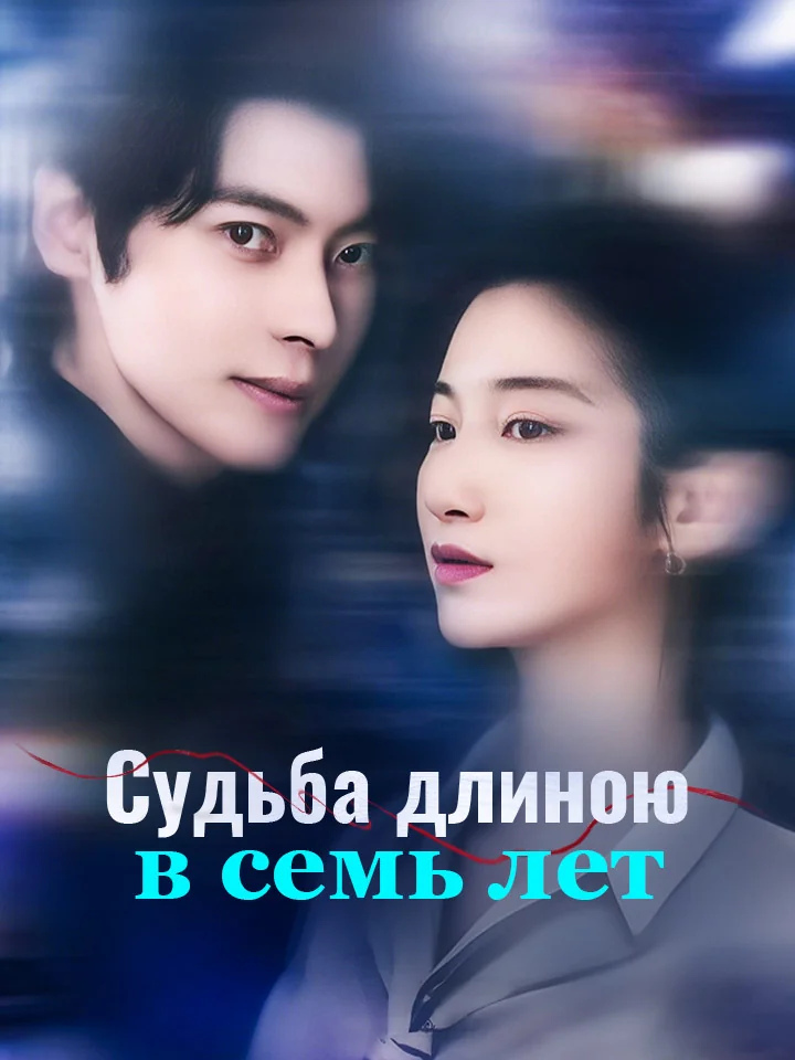 Судьба длиною в семь летМини-сериал